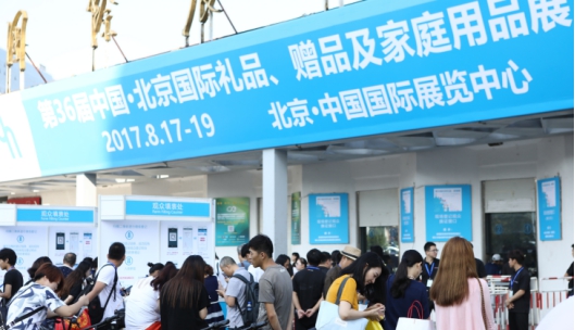 第36屆北京國際禮品、贈品及家庭用品展覽會